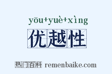 优越性是什么意思的图片